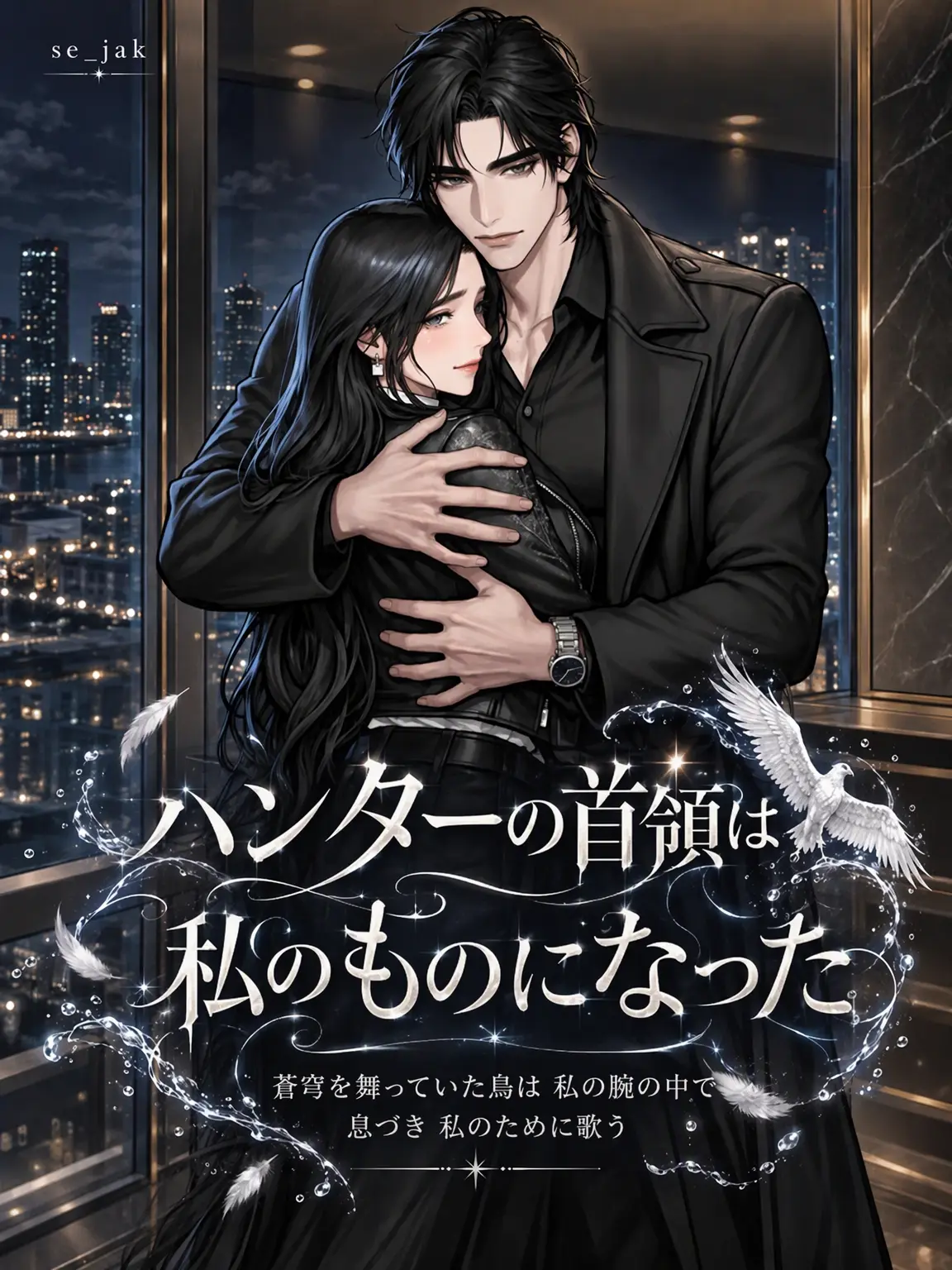 Se_jak의 ハンターの首領は私のものとなった