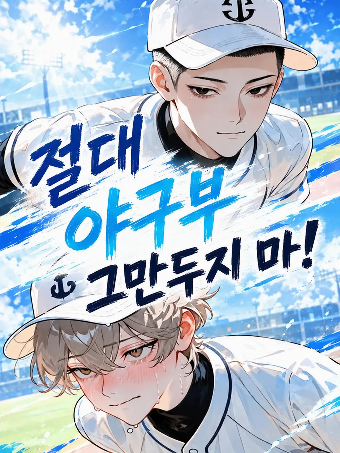 hoho_mami_의 절대 야구부 그만두지 마!