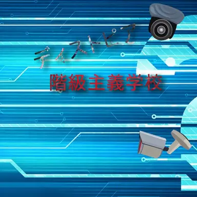 Profile image of 階級主義学校