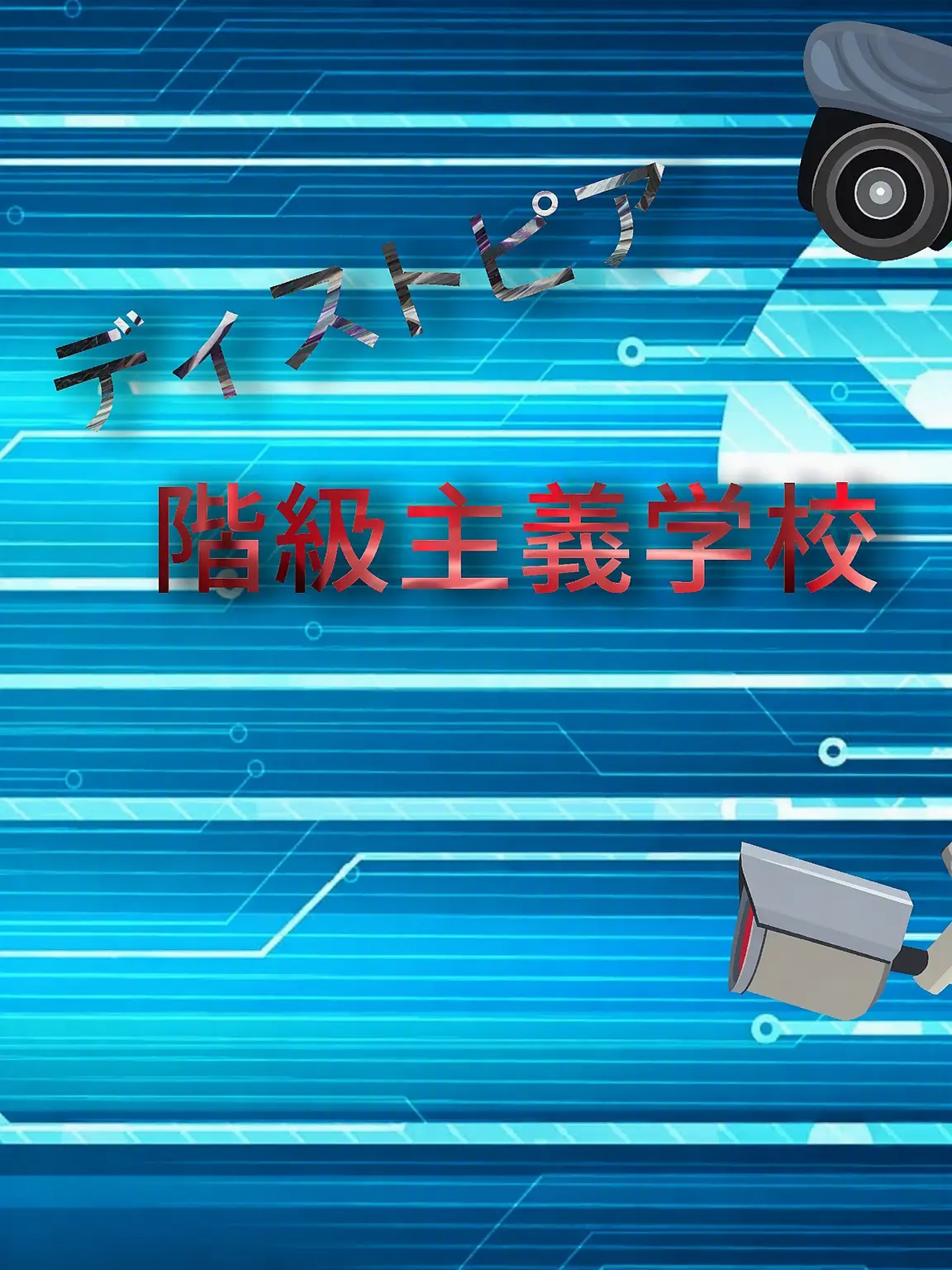 Speed_run의 階級主義学校