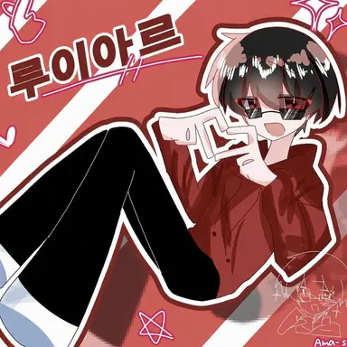 Profile image of 루이아르