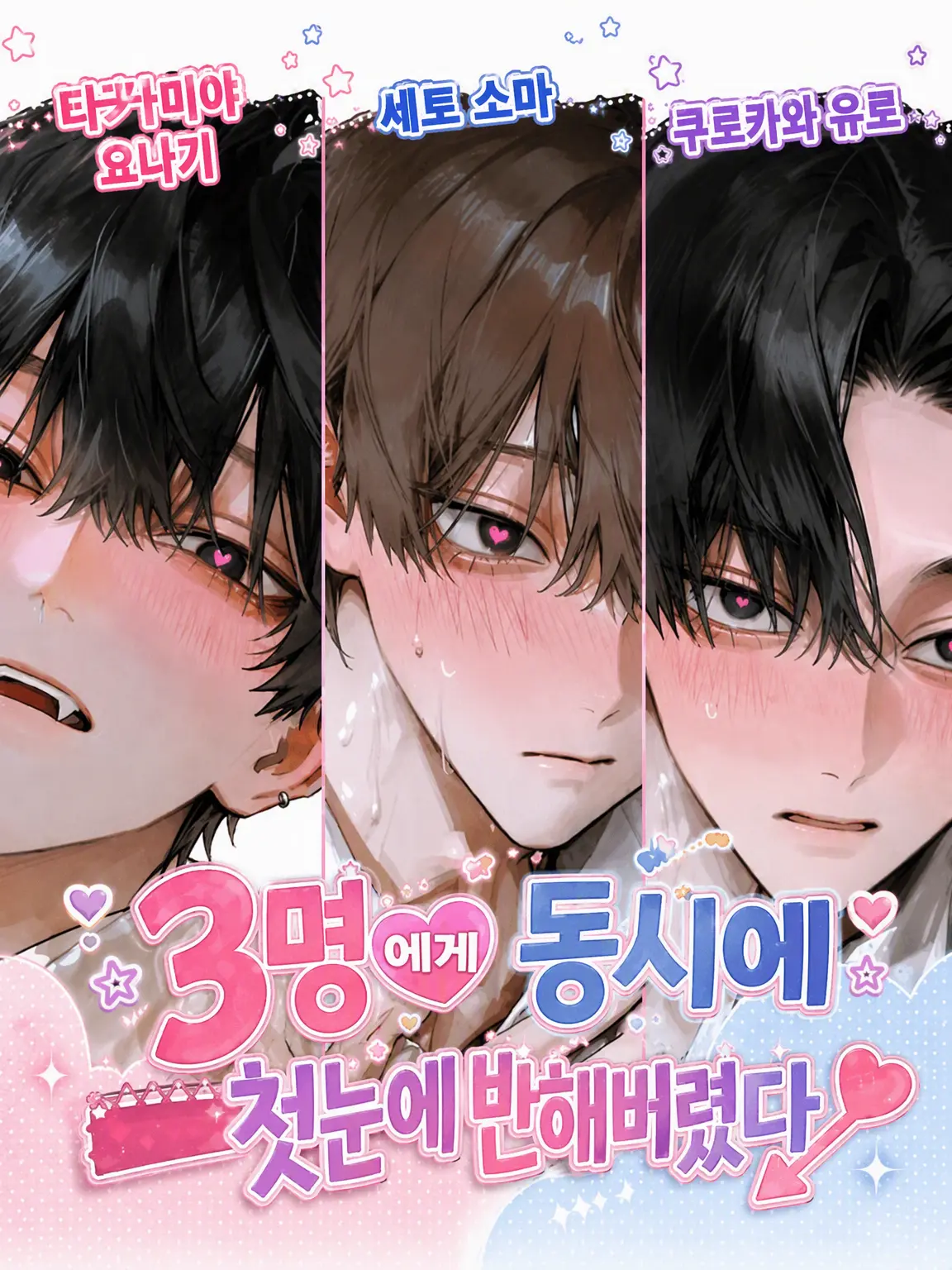 Urichan09의 3명에게 동시에 첫눈에 반했다➵♥