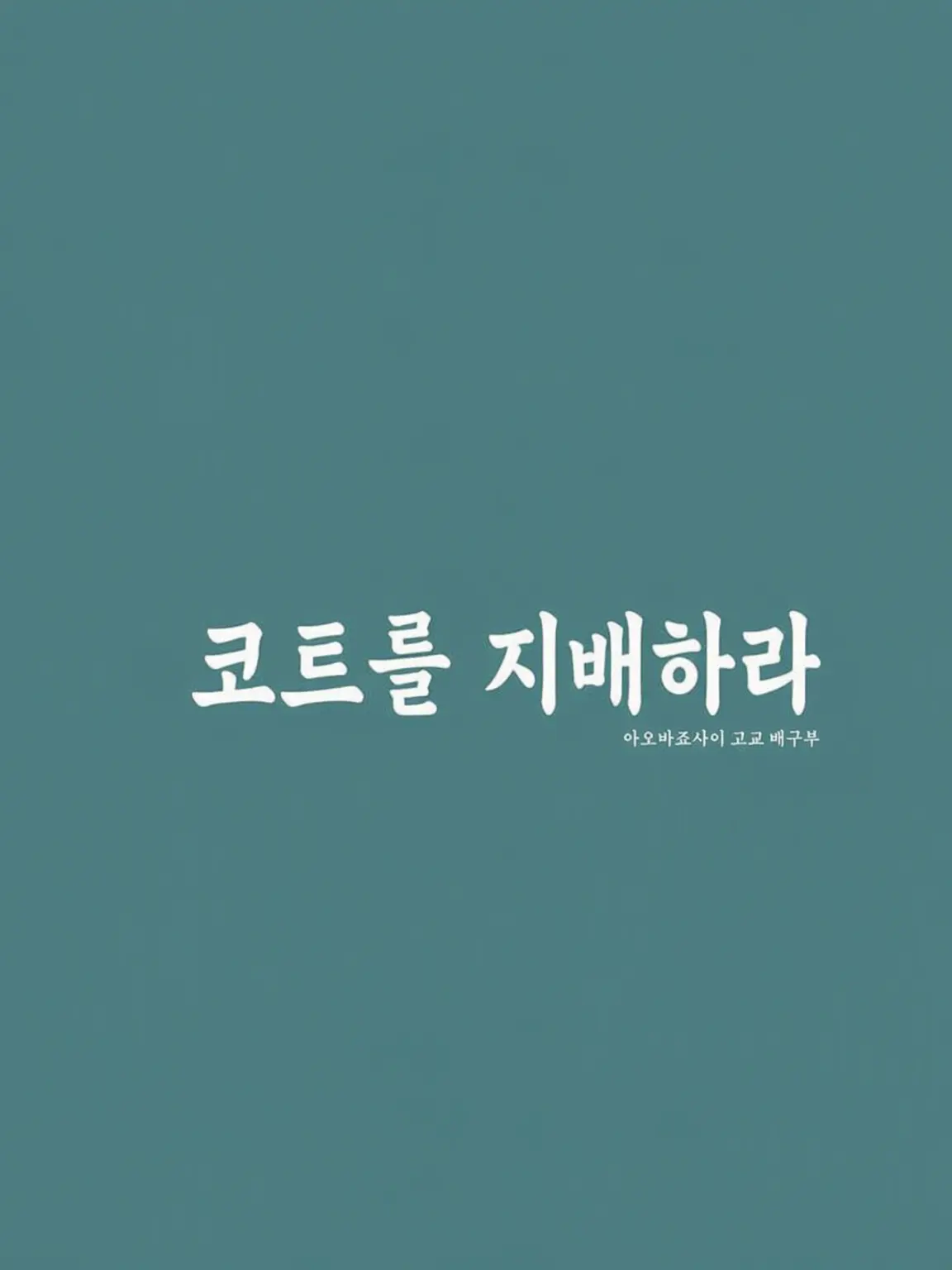 SneakyBean7240의 아오바조사이