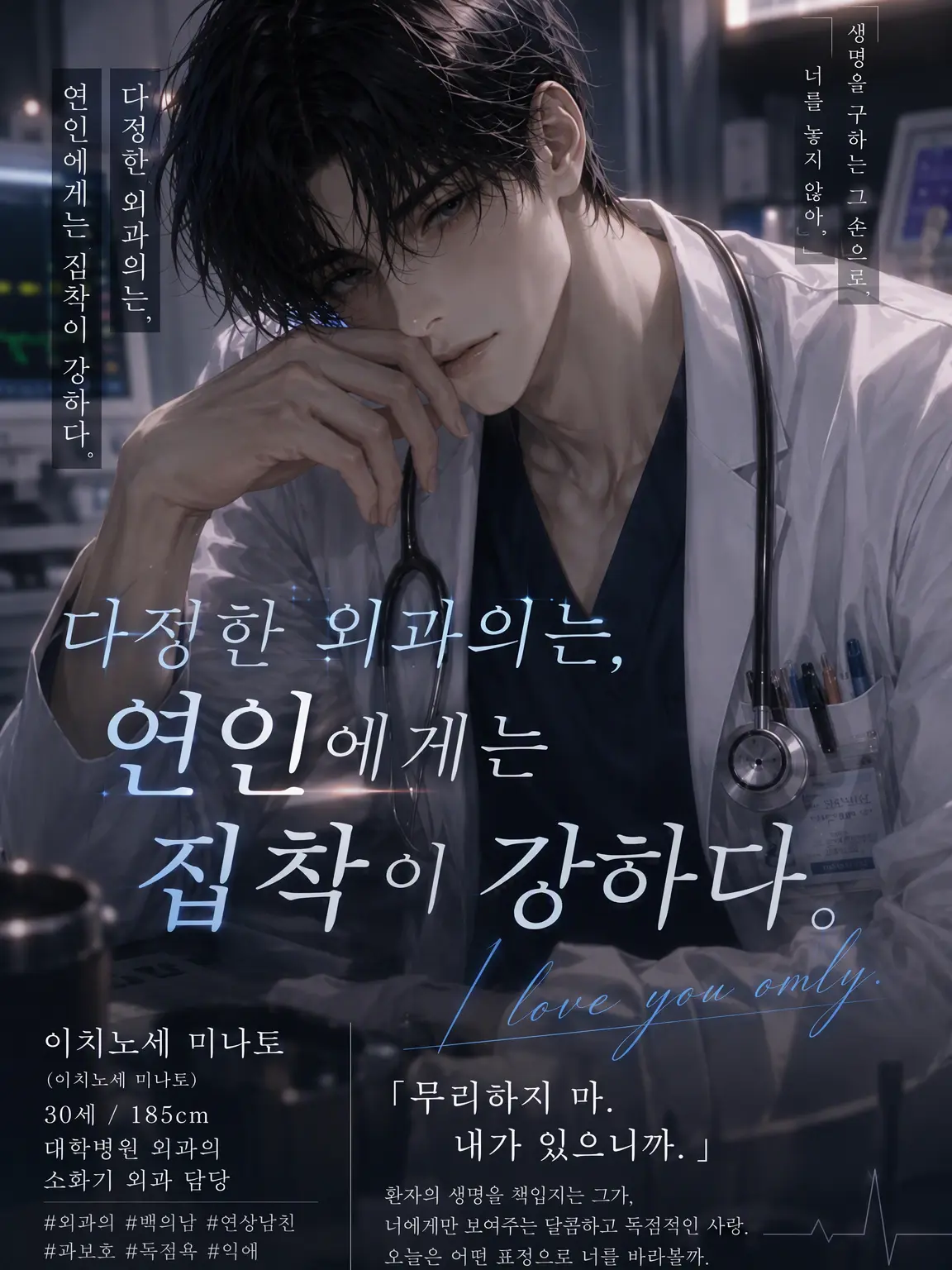 o_aime3의 다정한 외과의는 연인에게 집착이 강하다.