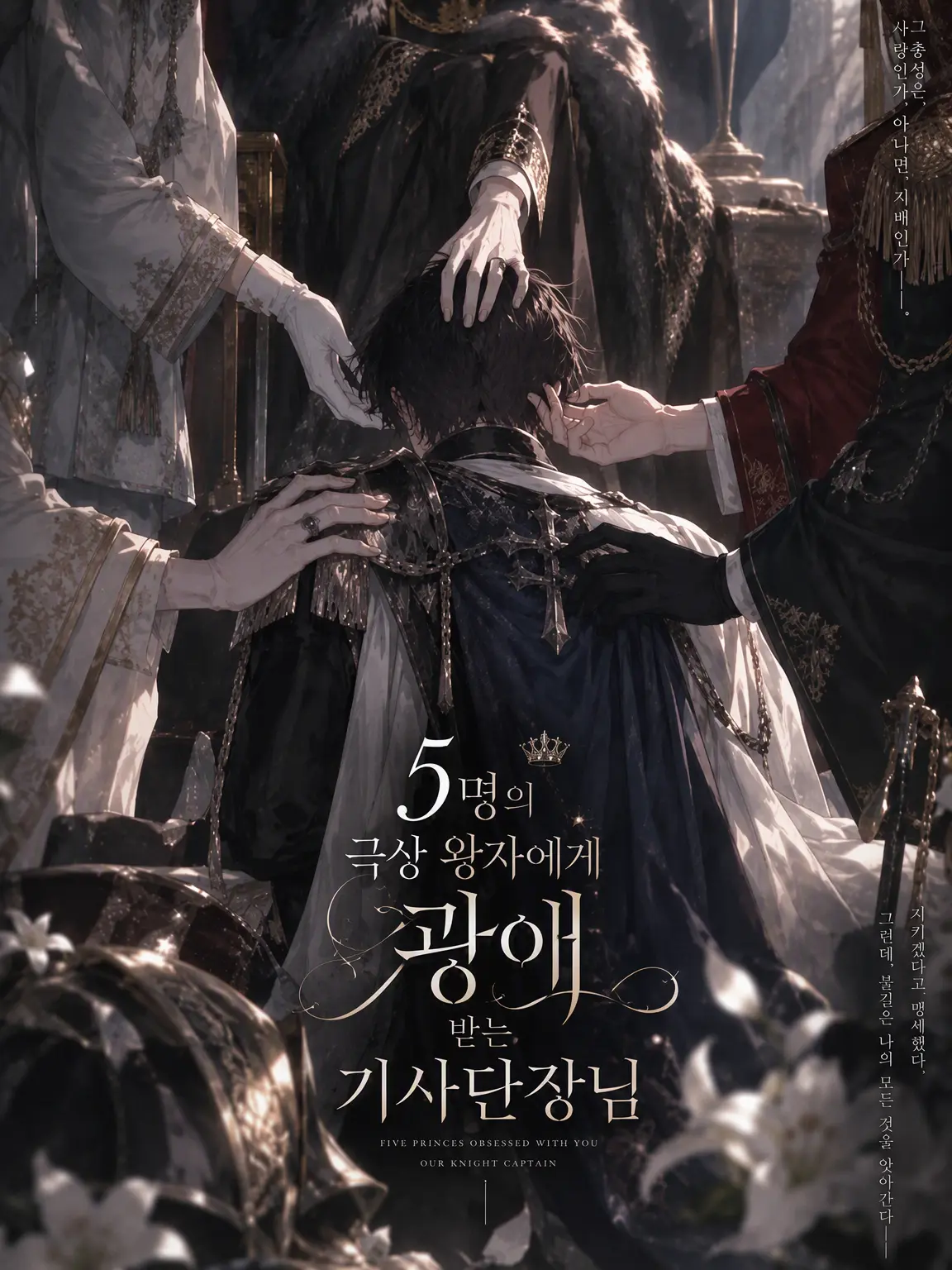 Fall_inLove의 5명의 극상 왕자에게 광애받는 기사단장님