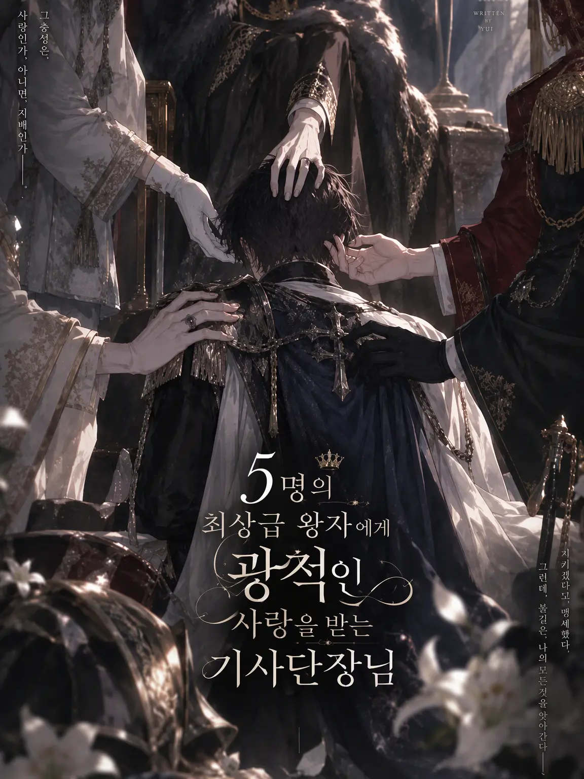 Fall_inLove의 5명의 극상 왕자에게 광애받는 기사단장님