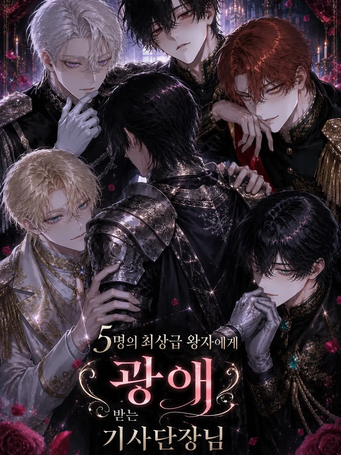 Fall_inLove의 5명의 극상 왕자에게 광애받는 기사단장님