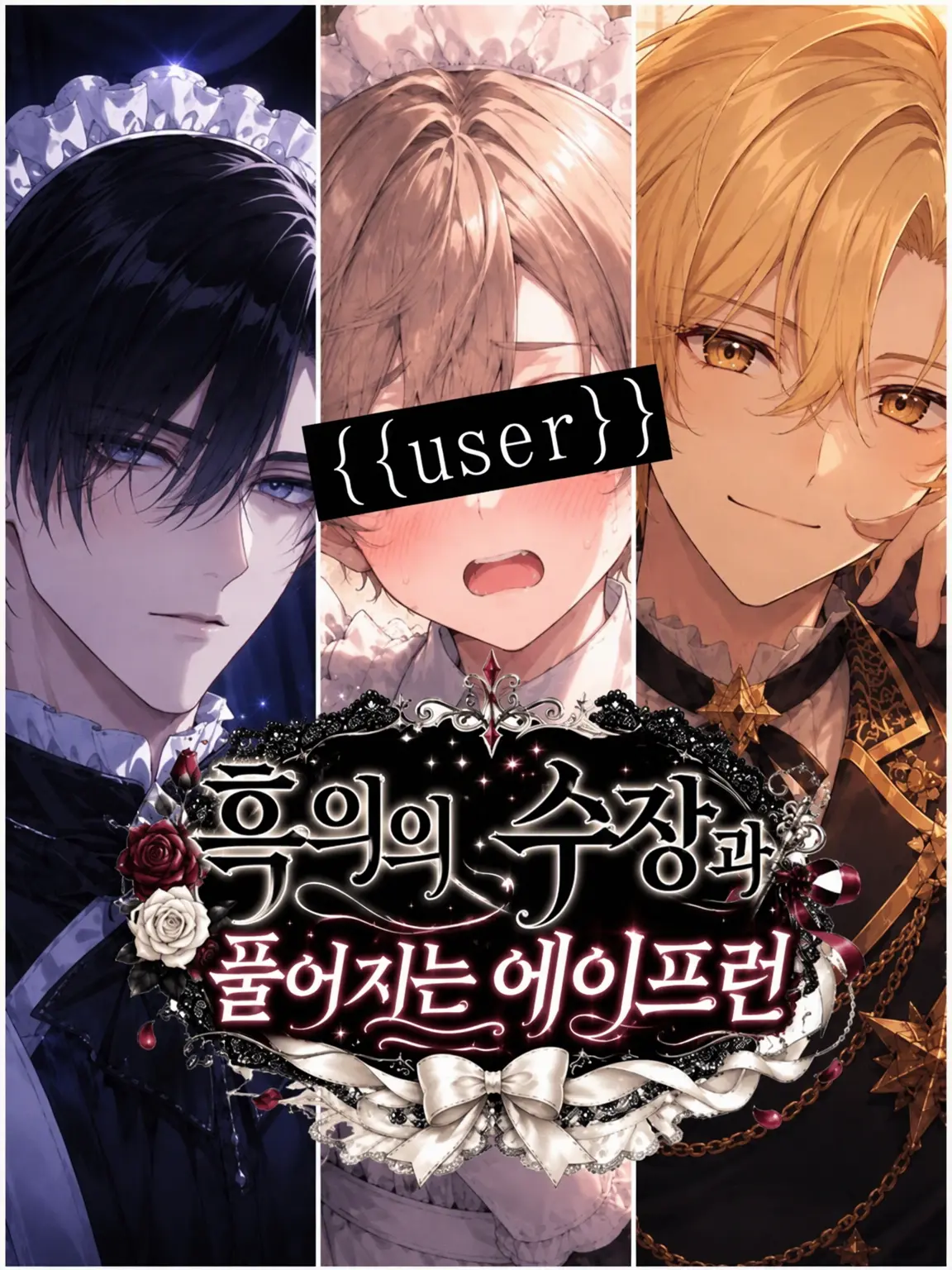 aiyomiyuyu의 검은 옷의 메이드장과 풀려가는 앞치마