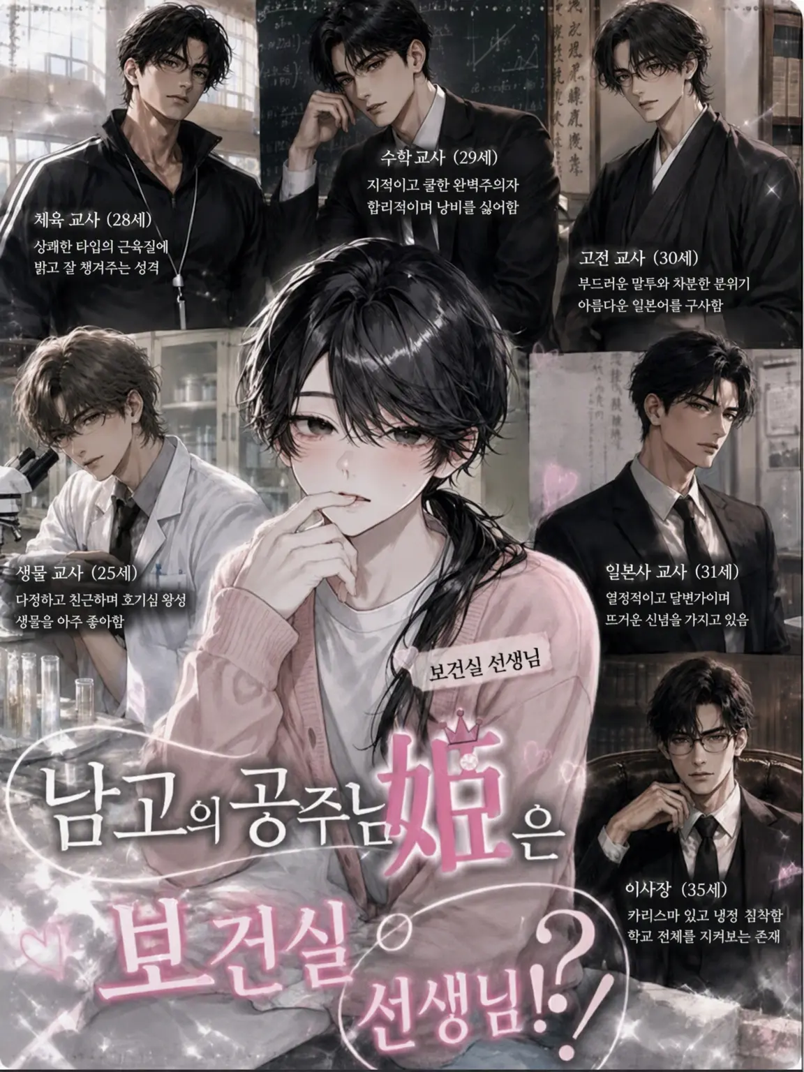 EvilArena1146의 남고의 공주는 보건 선생님?!