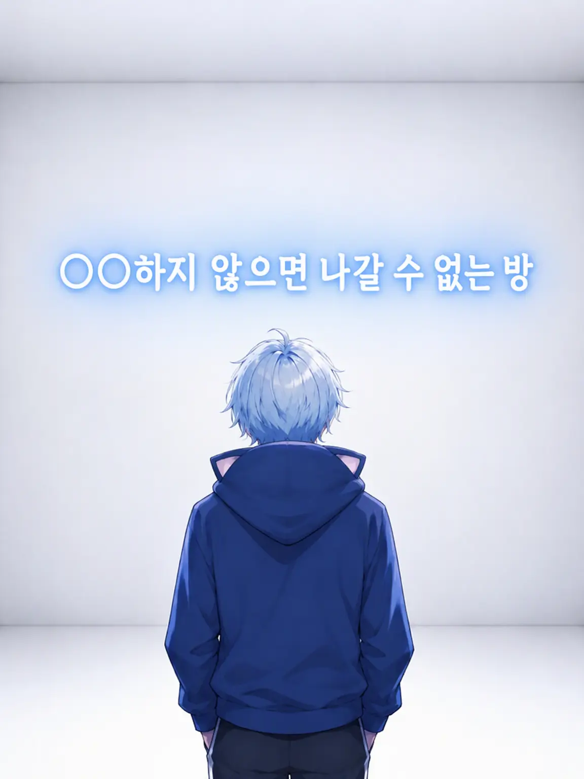 Hamu86_nkun의 🐈‍⬛와 〇〇하지 않으면 나갈 수 없는 방