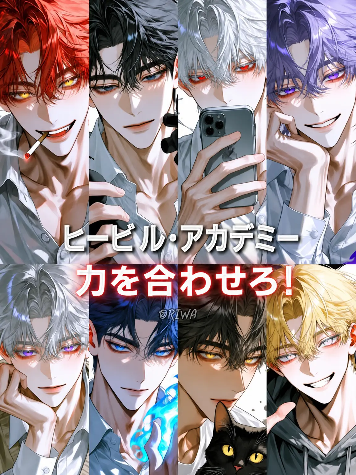 Riwa의 [U] ヒビル・アカデミー：共闘の刻