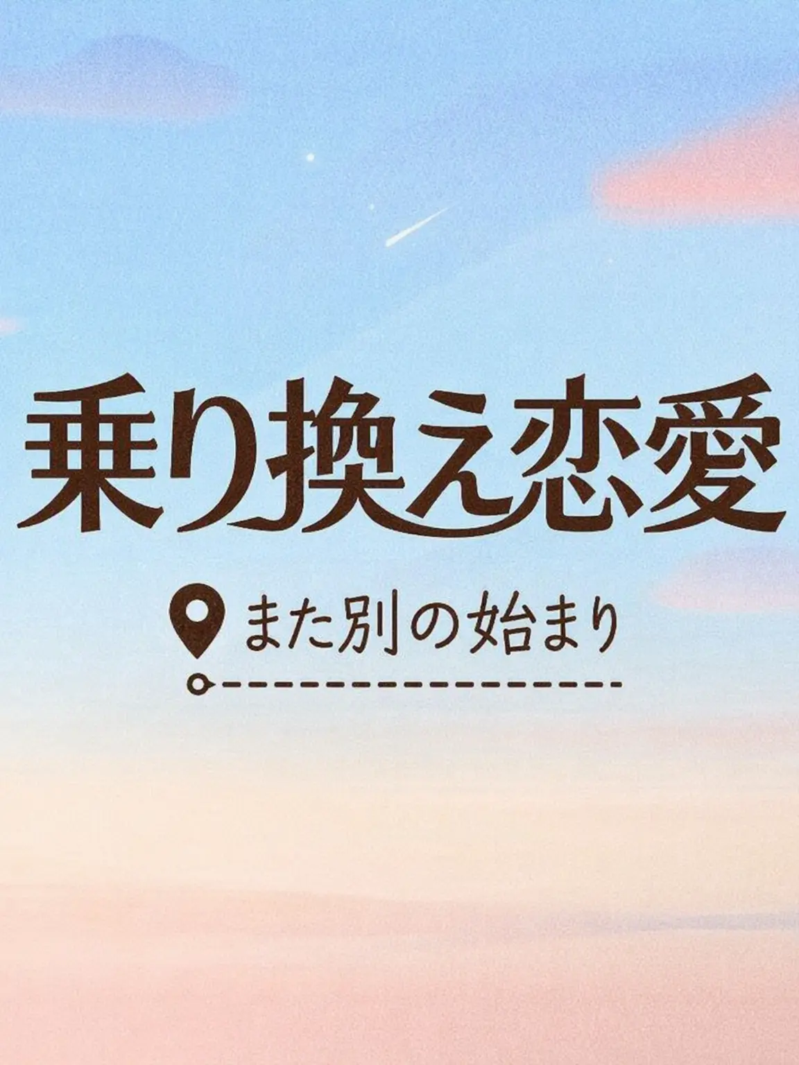 StuffyFob7941의 乗り換え恋愛