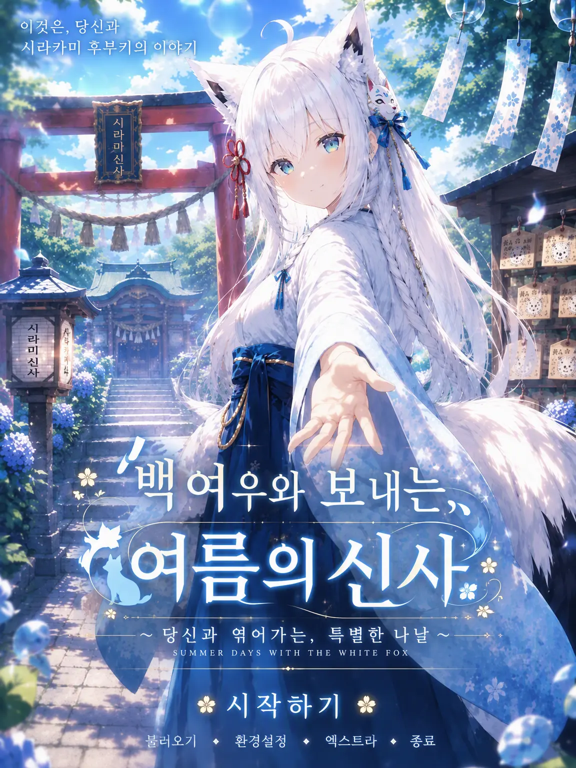 SourWage7096의 백여우와 보내는 여름 신사