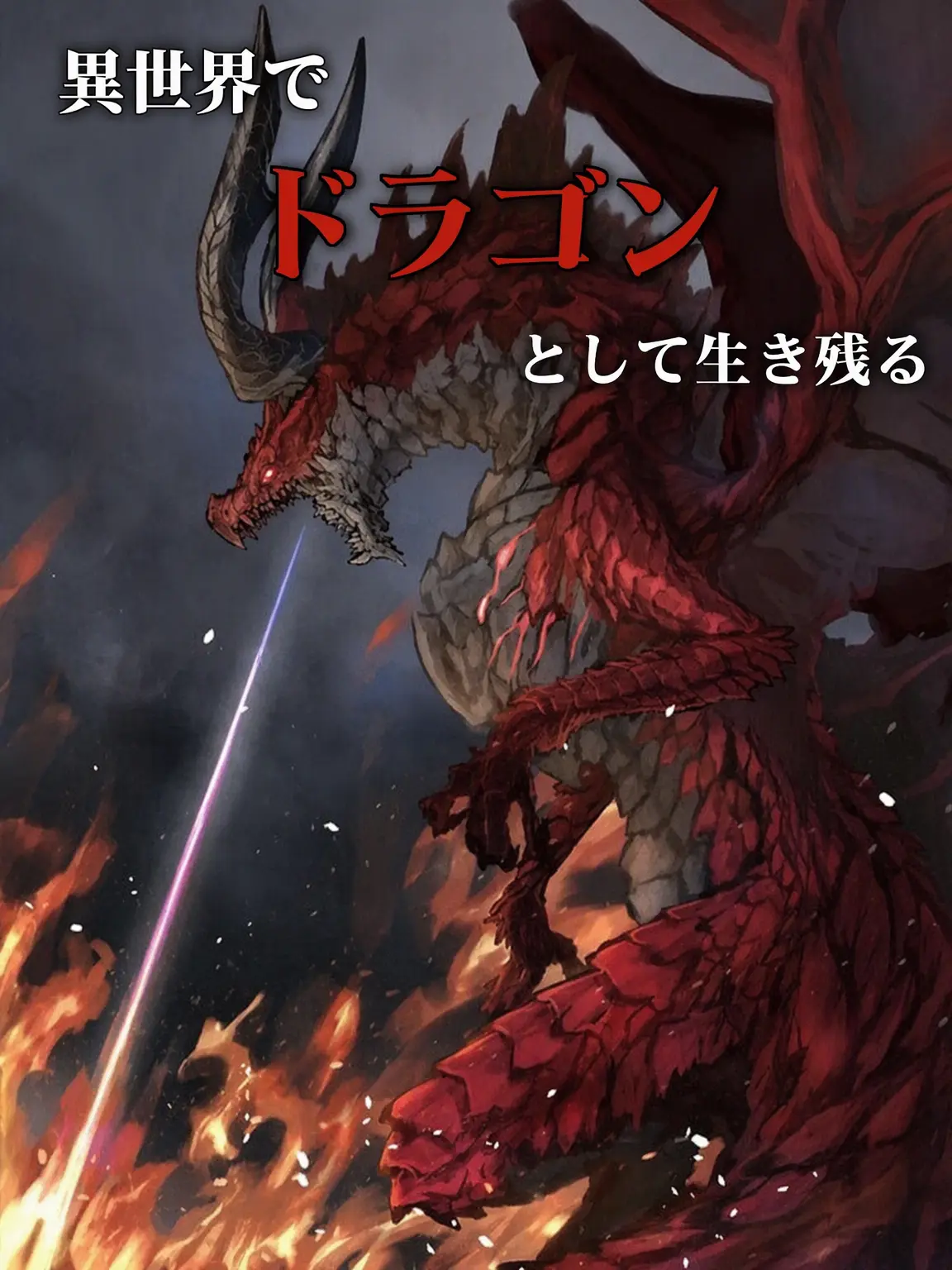 DeliciousCake2025의 DRAGON TALE - 災厄編