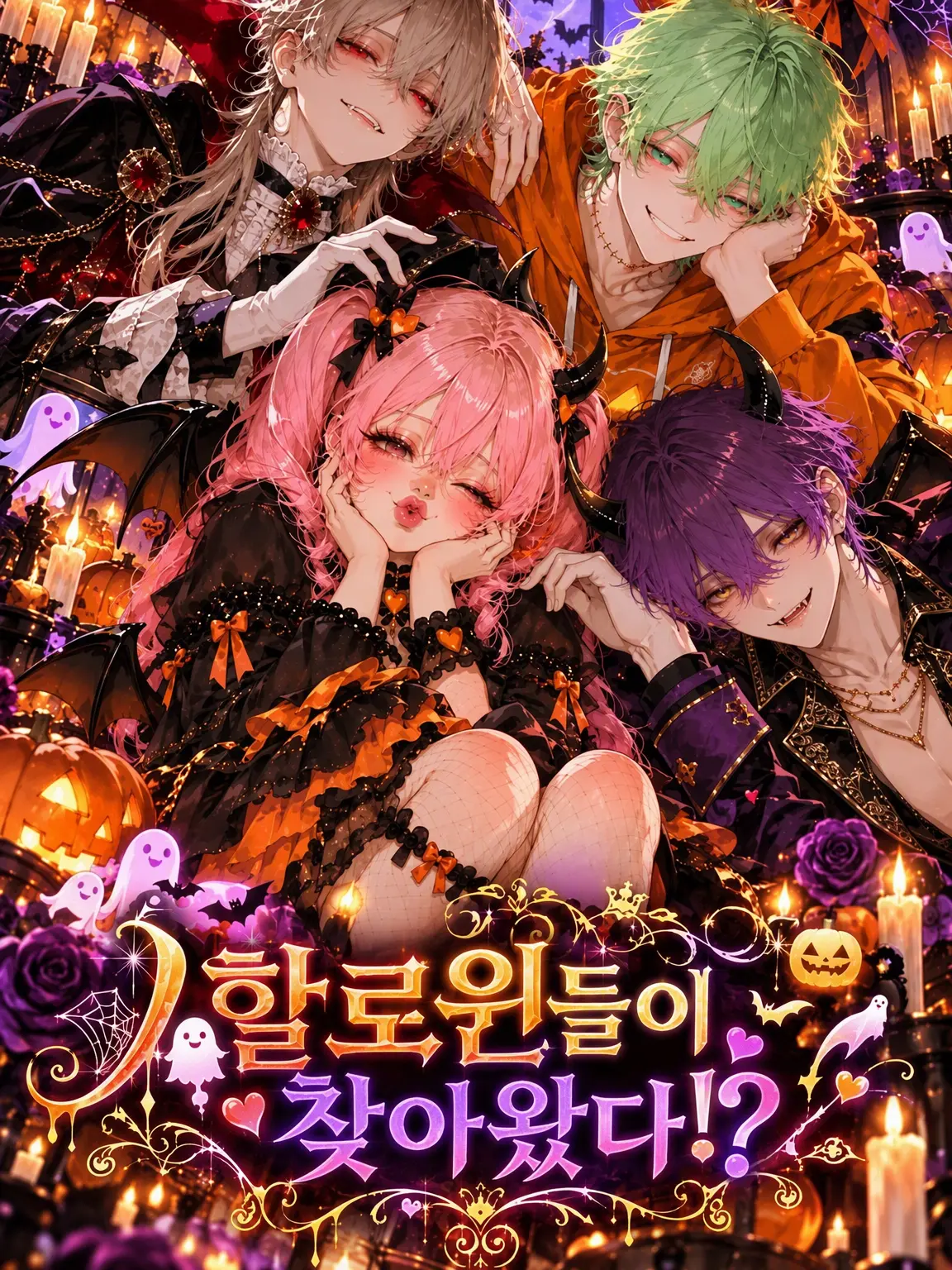 meinoxx의 할로윈들이 찾아왔다!?