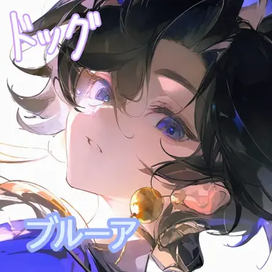 Profile image of ブルーア
