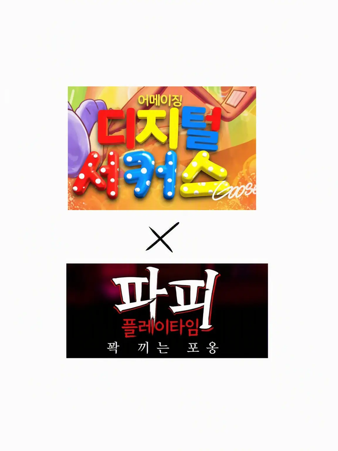AKIRA01111의 디지털 서커스×파피 플레이타임