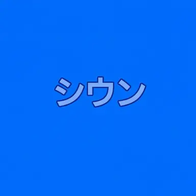 Profile image of キム・シウン