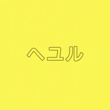 Profile image of キム・ヘユル