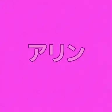 Profile image of イム・アリン