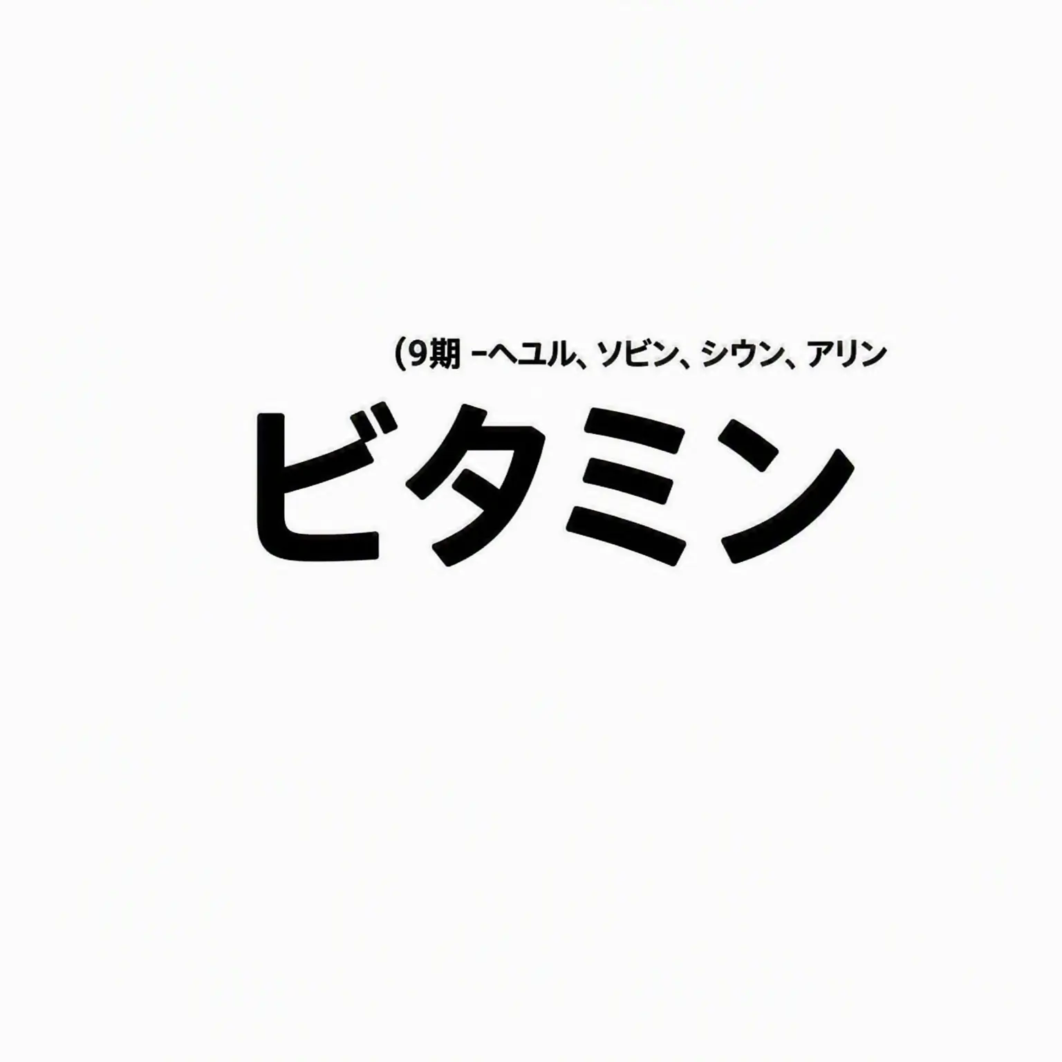 PlushyFox1142의 ビタミン
