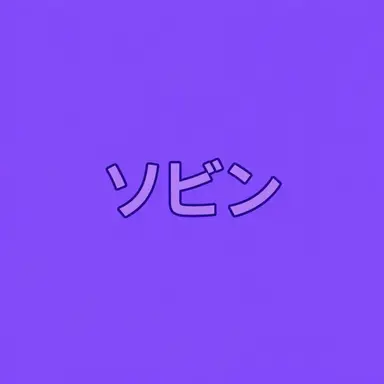 Profile image of ホン・ソビン