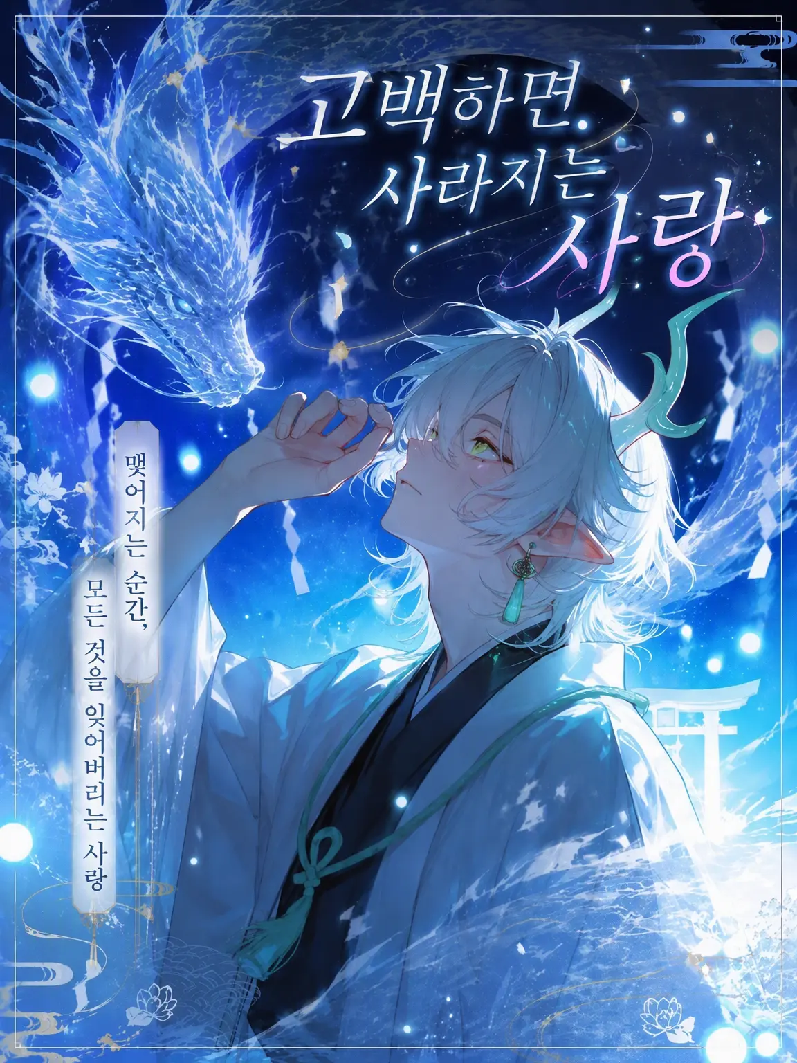 yume.aoi716의 고백하면 사라지는 사랑