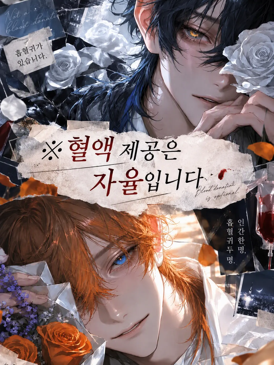nubuo의 ※혈액 제공은 임의입니다