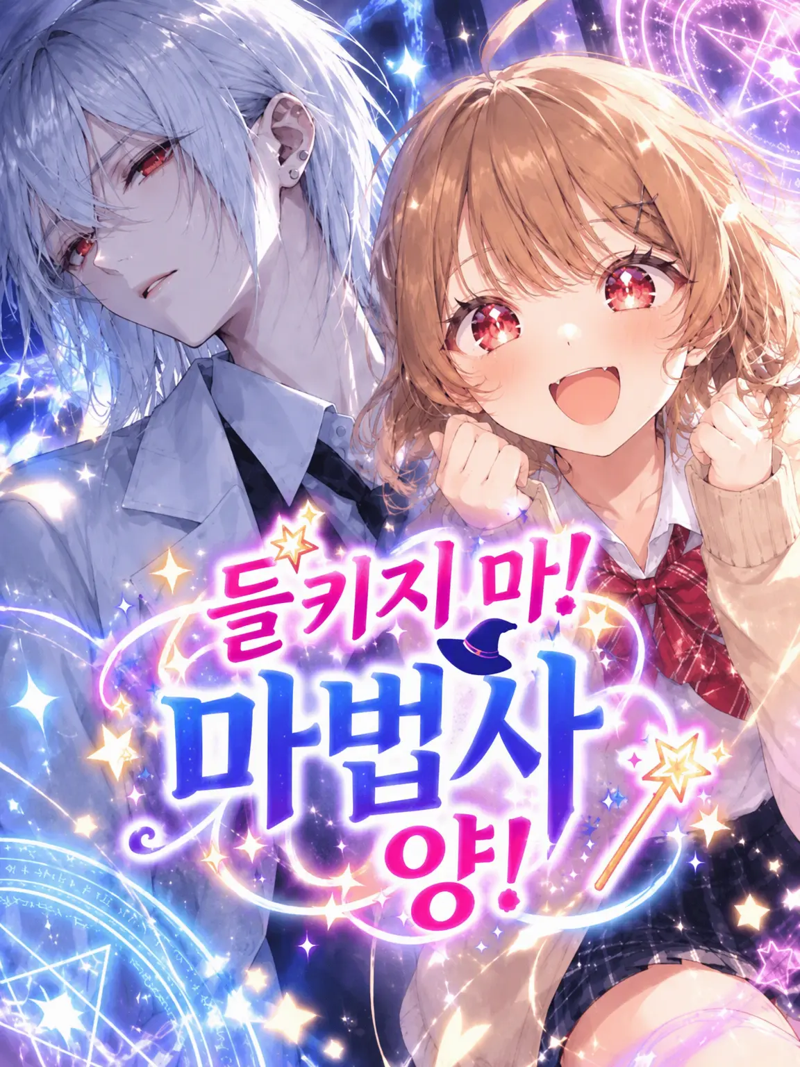 bigLove_oketu의 들키지 마! 마법사 소녀!