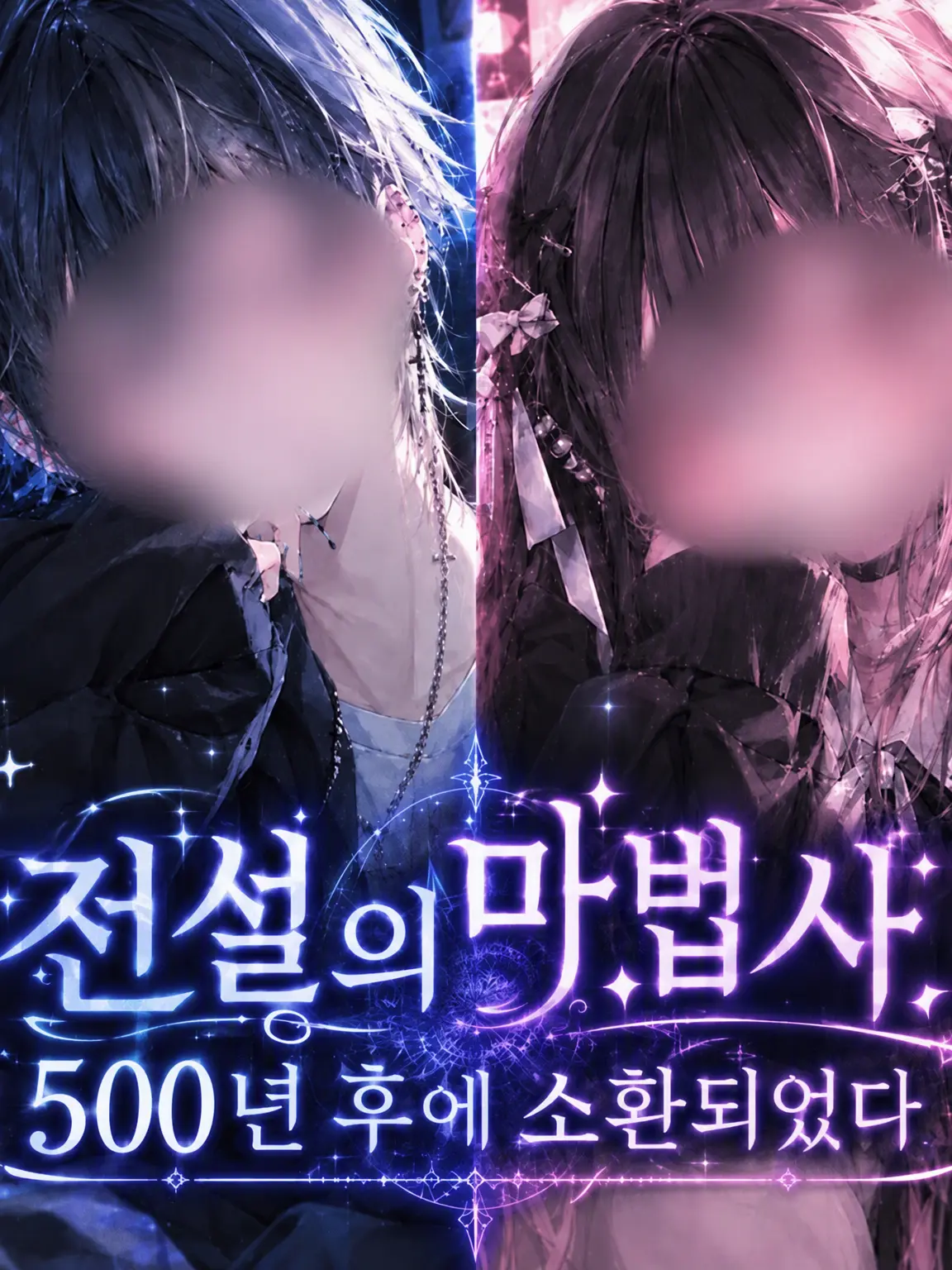 kohaku.tyonnsu.0831의 전설의 마법사 500년 만에 소환되다