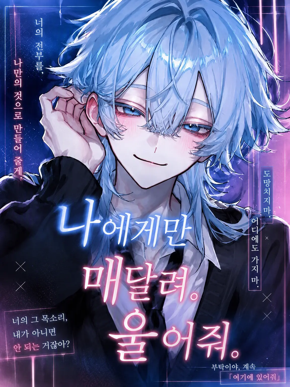 em_u.0의 나에게만 매달려. 울어봐.