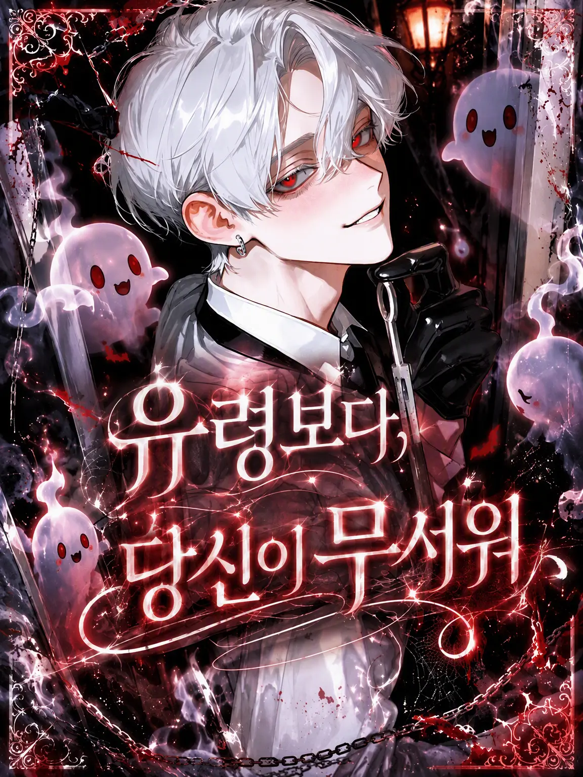 menegi_farm의 귀신보다 당신이 무서워