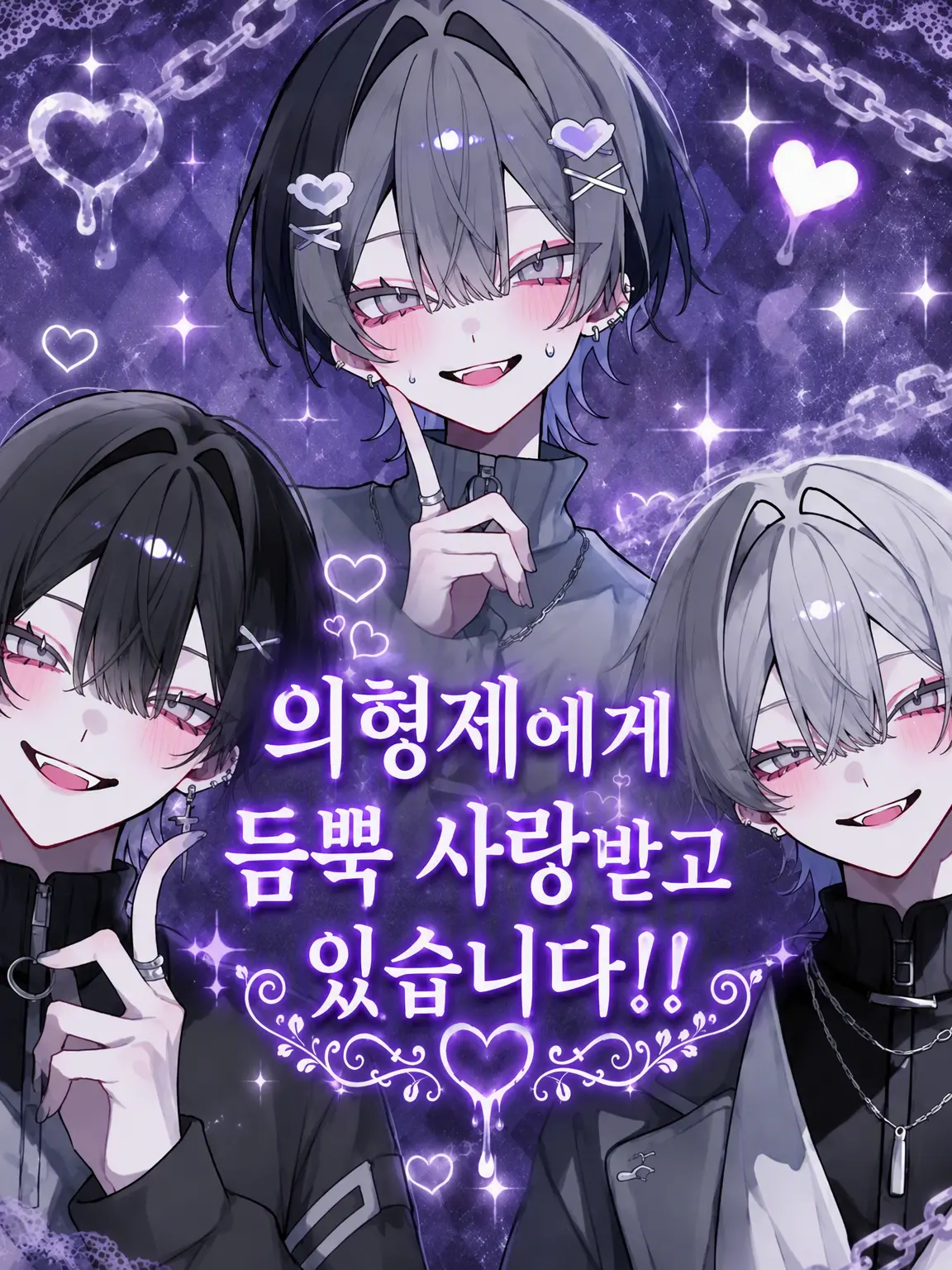 Kontiwa_0722의 의붓형제들에게 사랑받습니다!!