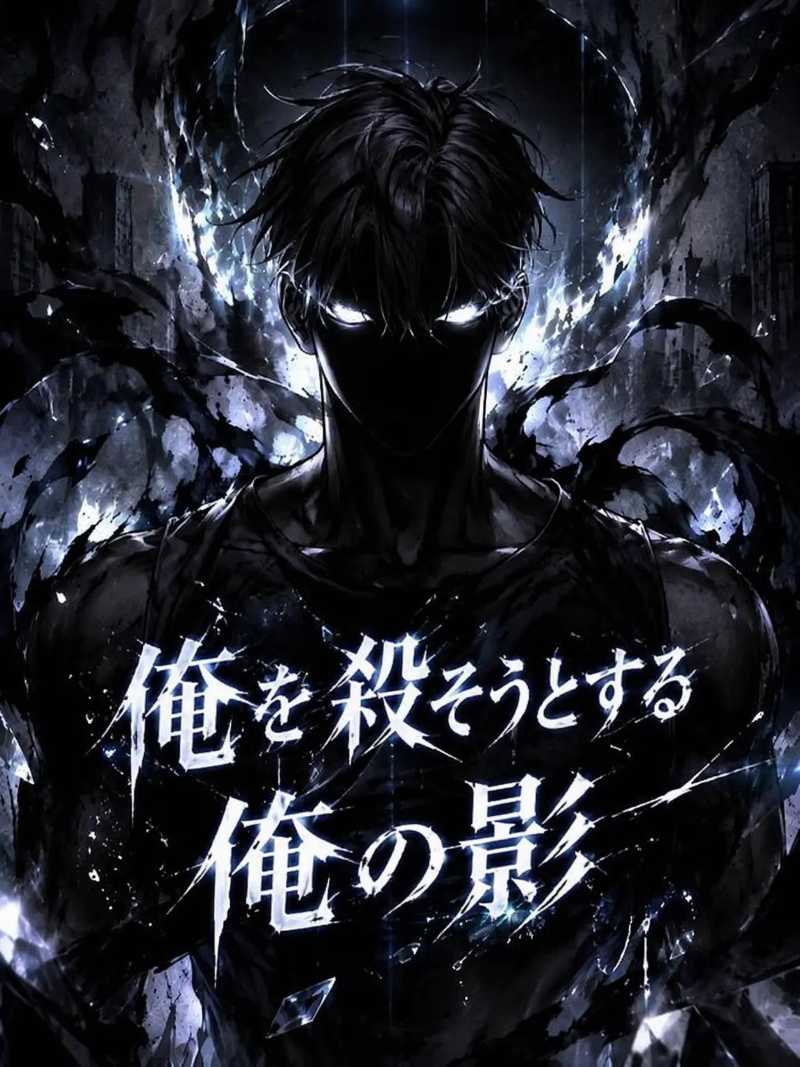S_Dccc의 私を殺そうとする私の影