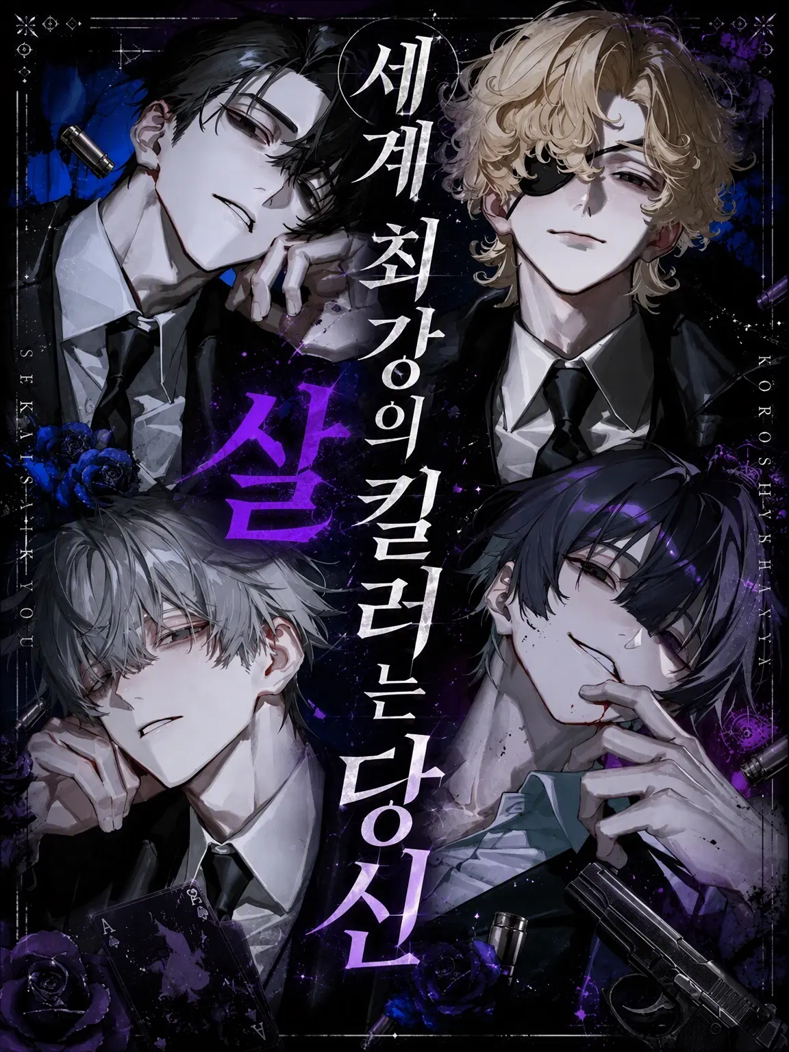 teatime.khk의 세계 최강의 킬러는 당신