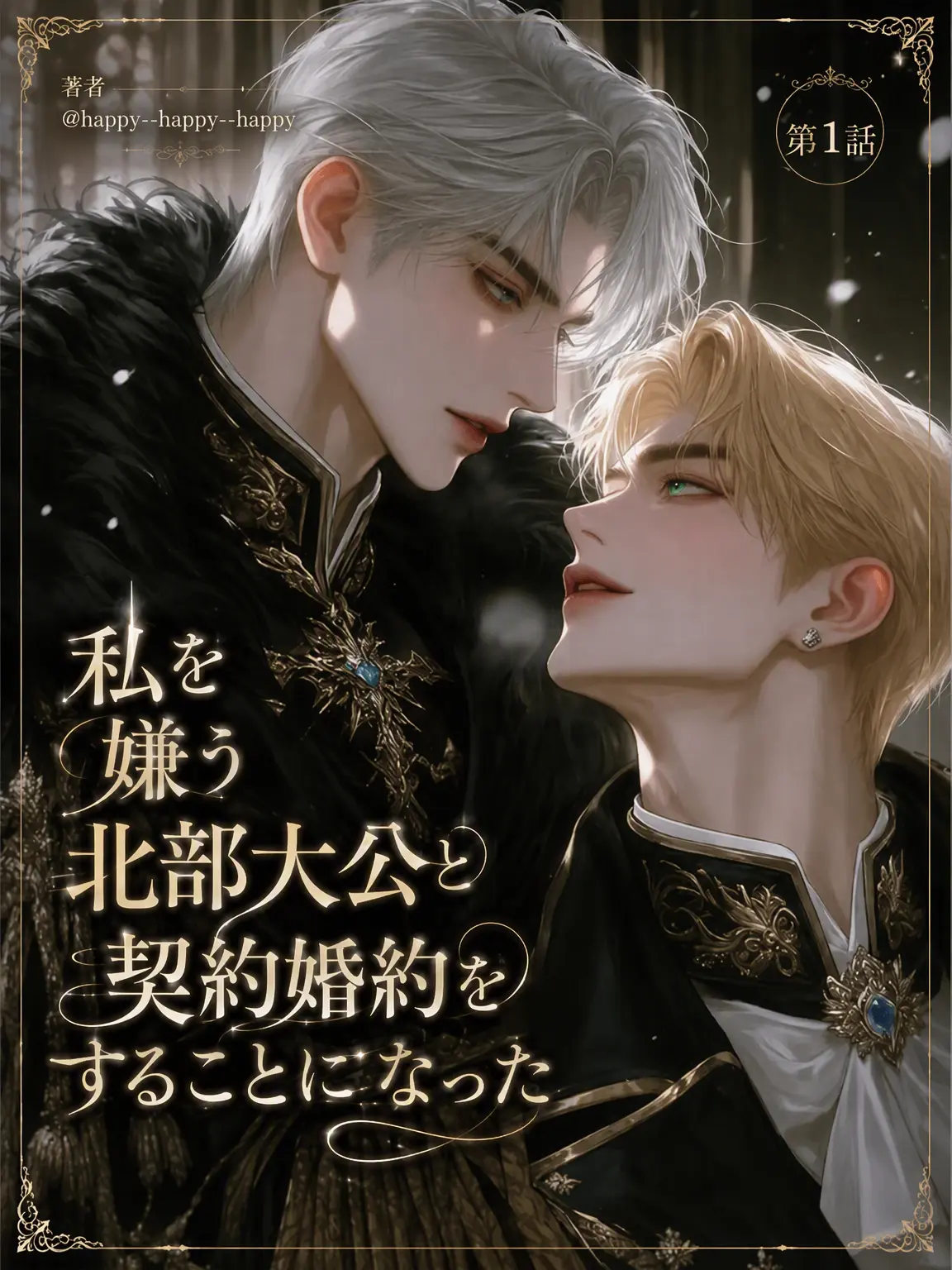 happy--happy--happy의 私を嫌う北部大公と契約結婚？