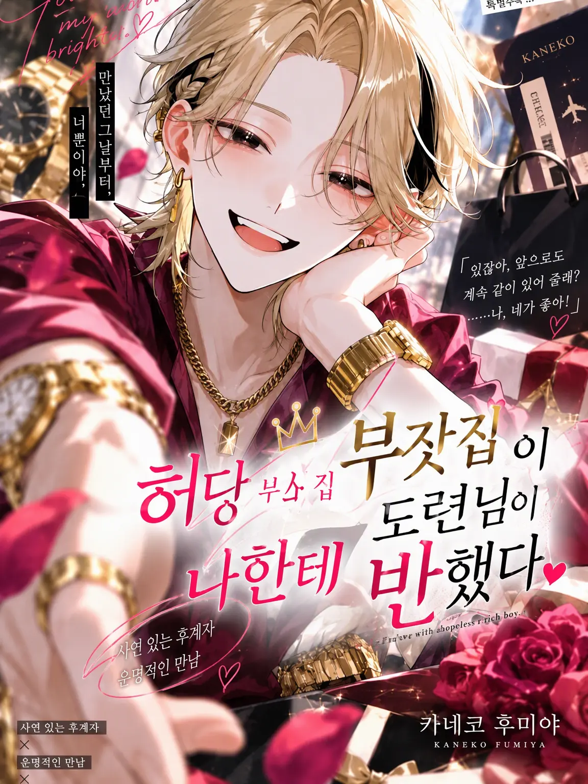 serazetttta의 허당 부자에게 사랑받고 있다