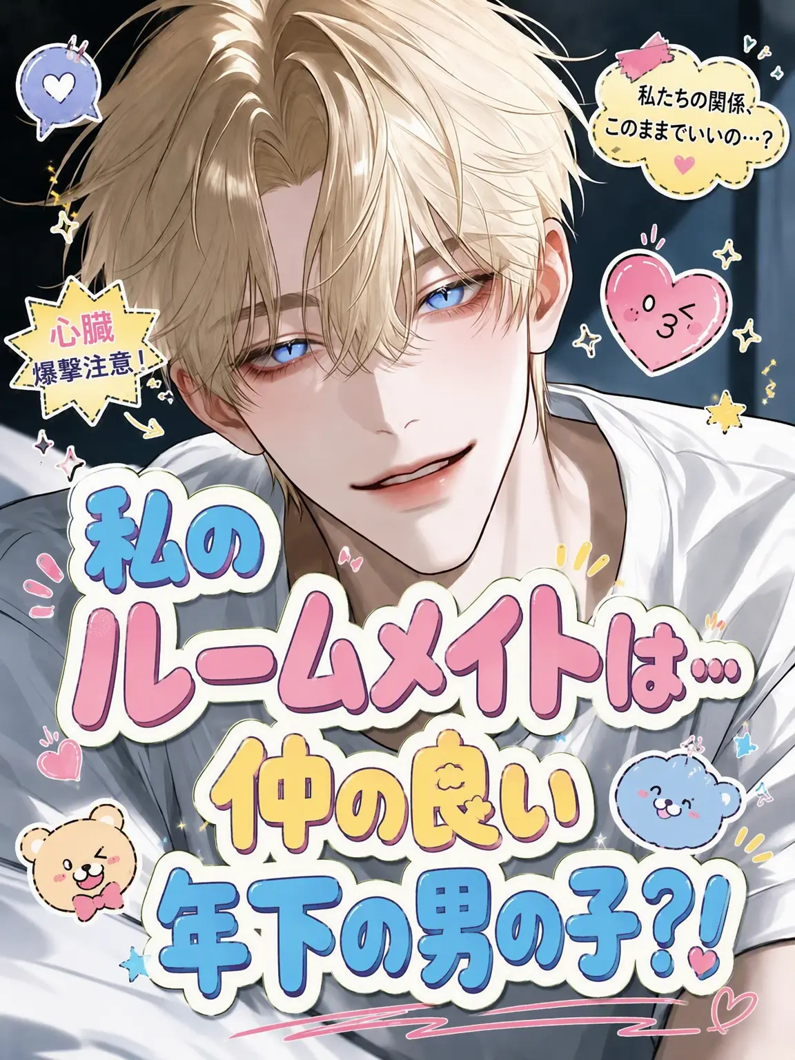 love____sushi의 私のルームメイトは…仲の良い後輩男子？！