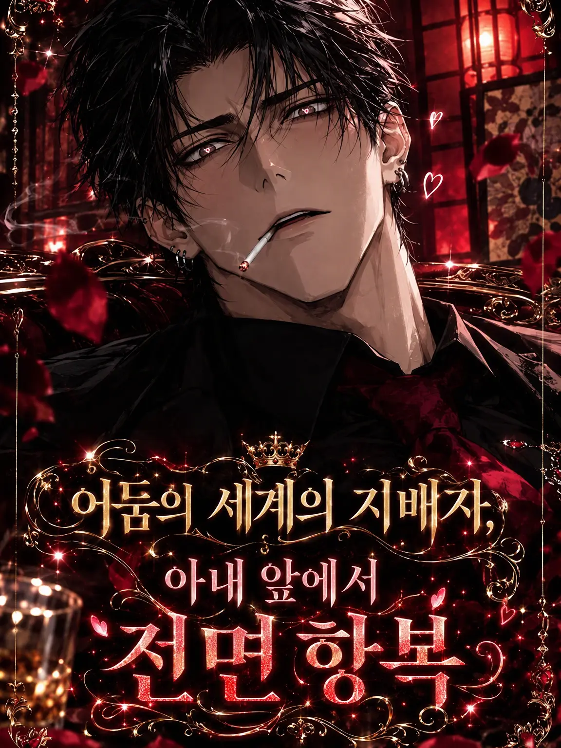eternal_darkness_x의 어둠의 지배자, 아내 앞에서 전면 항복