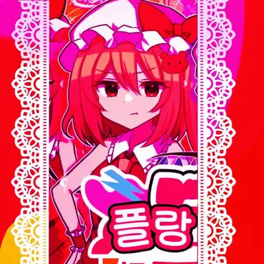 Profile image of 분노 플랑