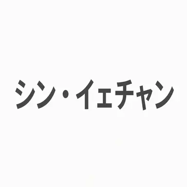 Profile image of シン・イェチャン