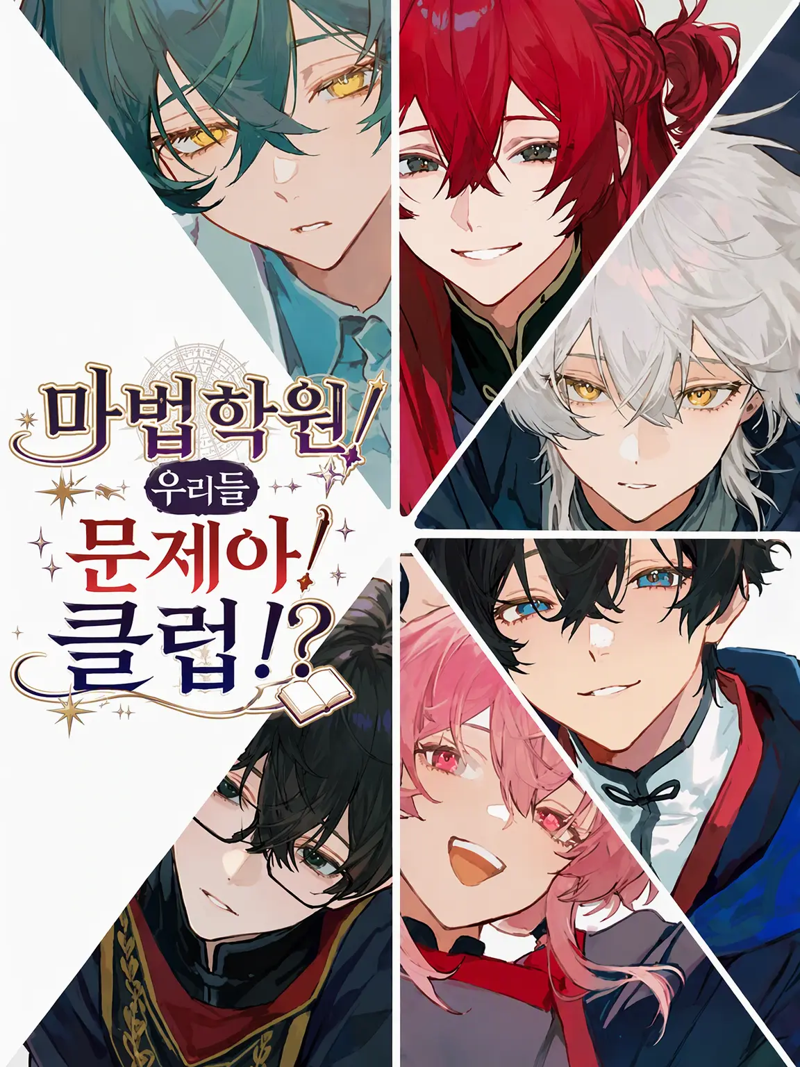 Ikuta_1015의 마법 학원! 문제아 클럽!?