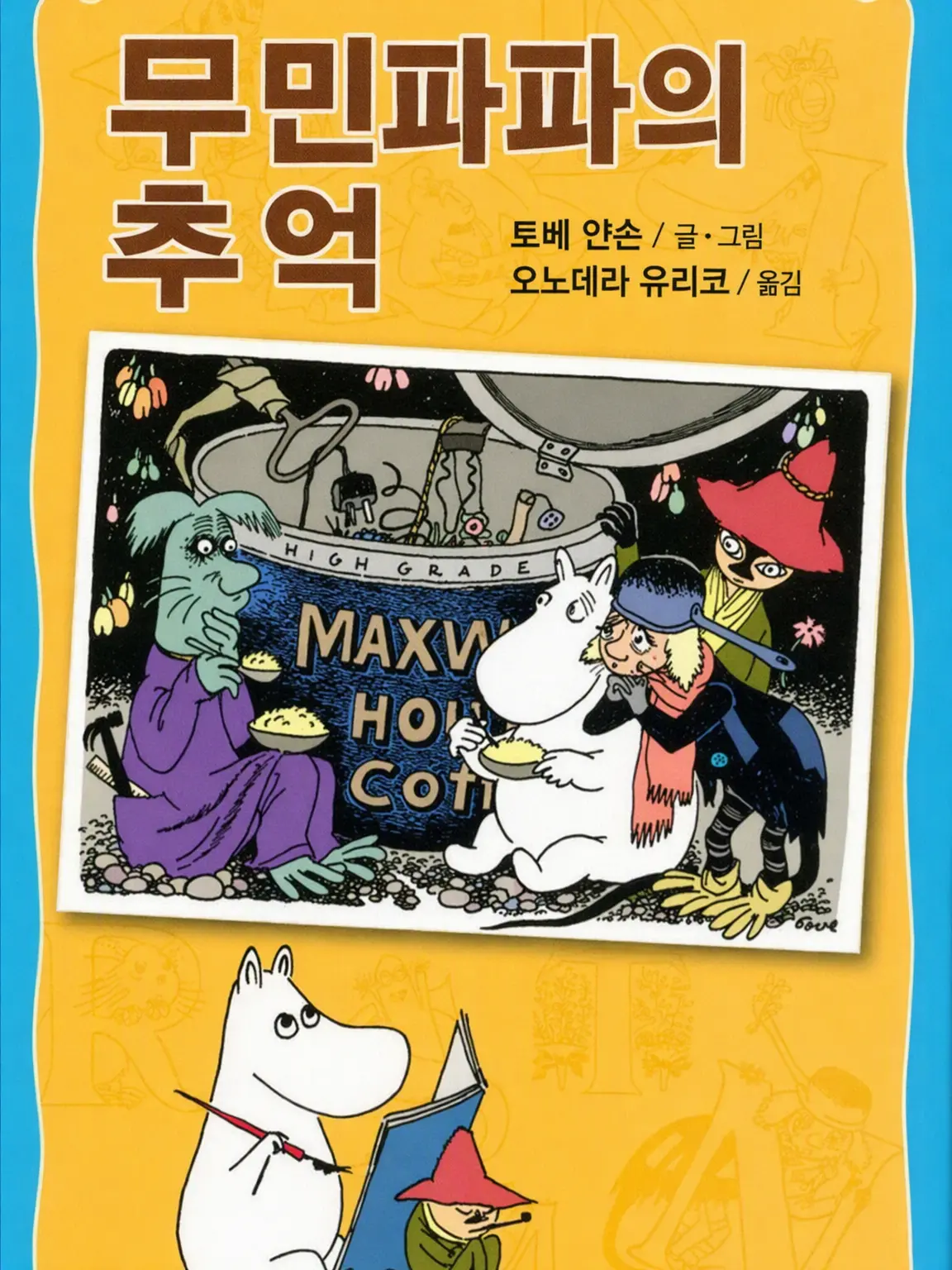 MauveSnail7874의 무민파파의 추억