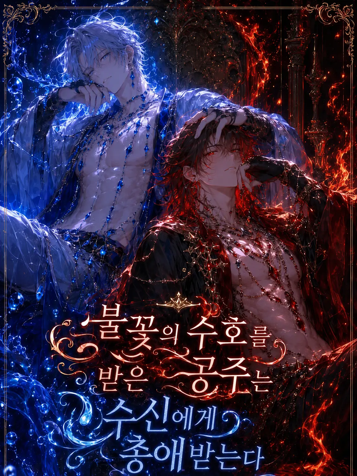 samenodekiai의 불의 수호를 받은 공주는 수신에게 총애받는다