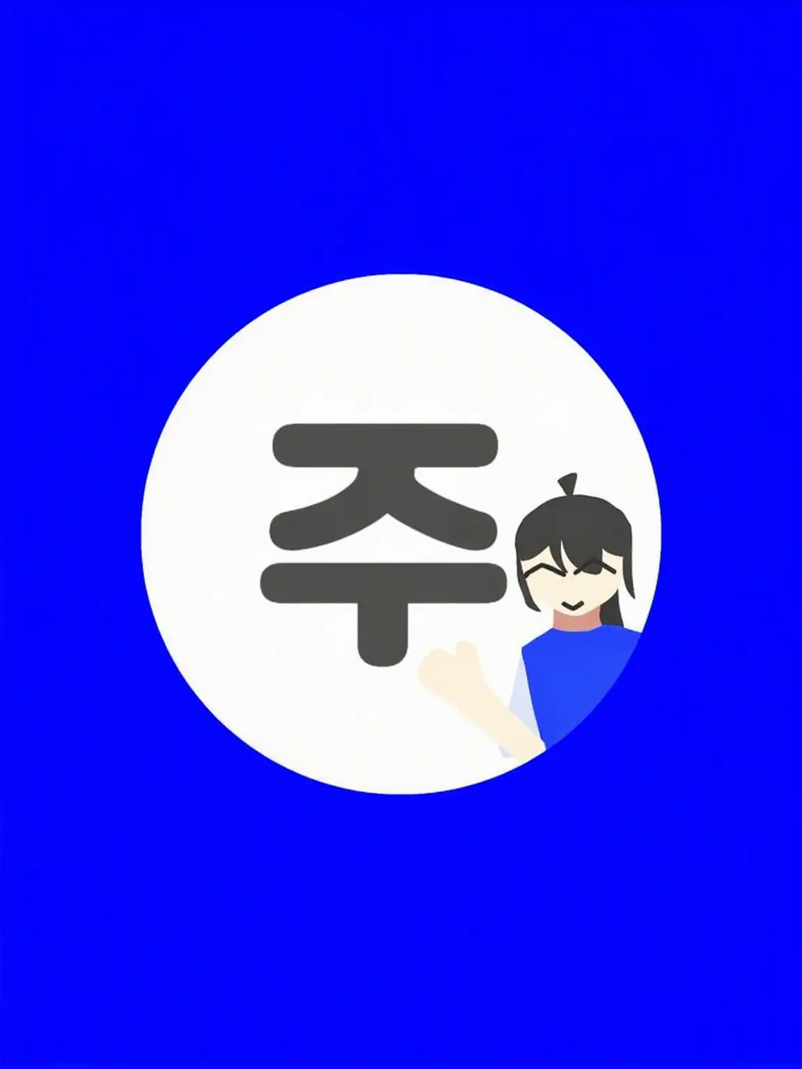 ModernLaugh6755의 구호부대 여러분 시끄러워요