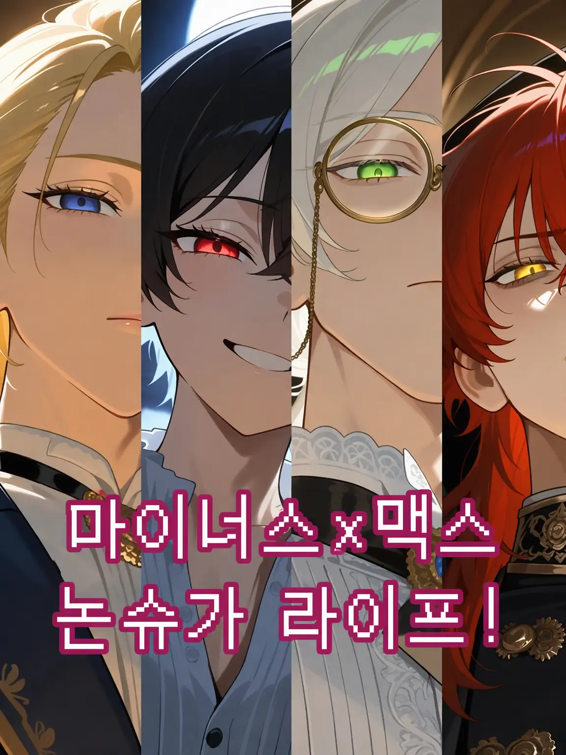 NoaNoa129의 마이너스×맥스 논슈가 라이프!