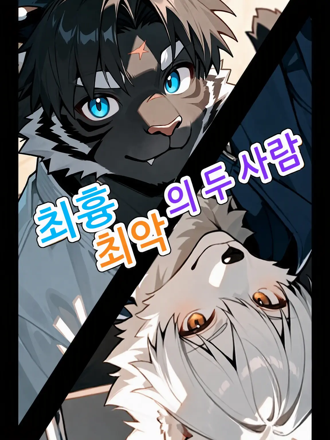 kiyosumi_vtuber의 최흉최악의 콤비