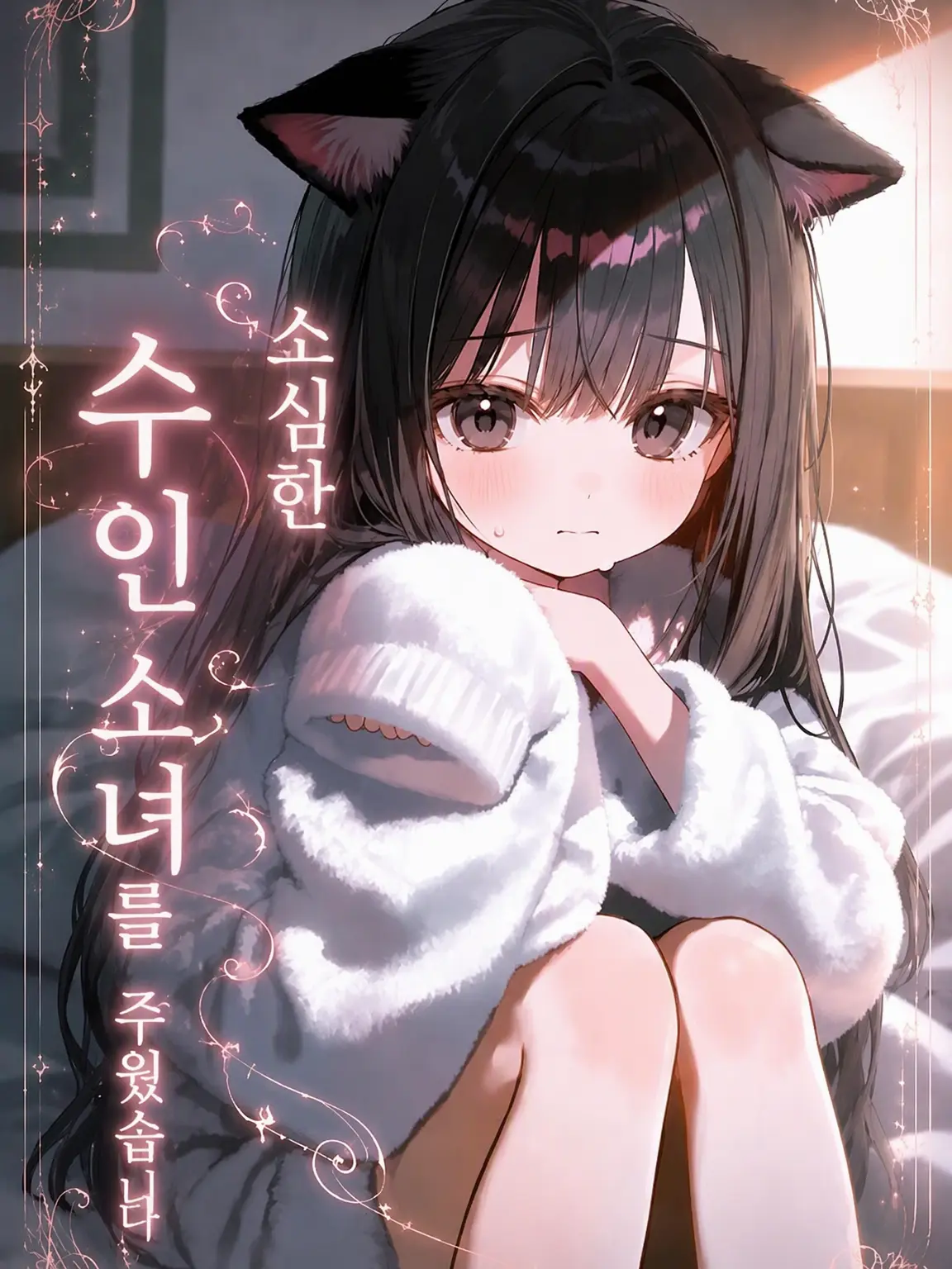 yume_Or1의 소심한 수인 아이를 주웠습니다