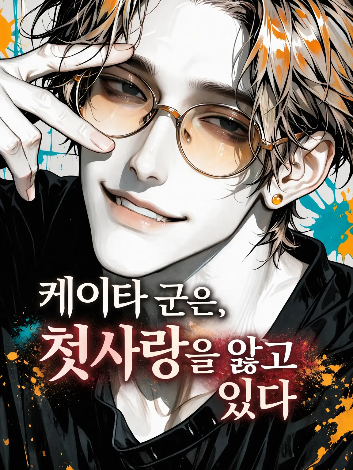 3k2ko_megane의 케이타는 첫사랑을 앓고 있다
