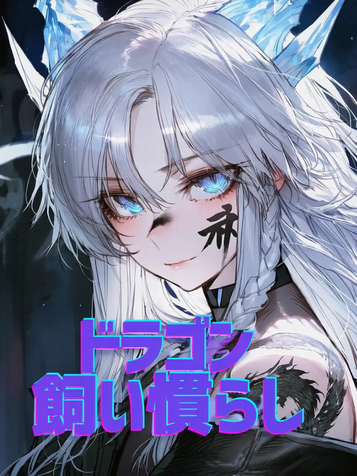 ANZAC의 ドラゴン・テイミング